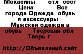 Мокасины ECCO отл. сост. › Цена ­ 2 000 - Все города Одежда, обувь и аксессуары » Мужская одежда и обувь   . Тверская обл.,Тверь г.